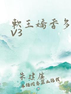 软玉娇香多肉1V3