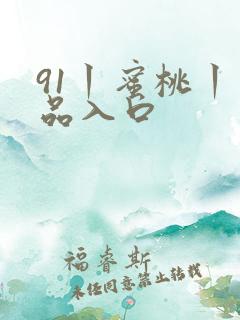 91丨蜜桃丨精品入口