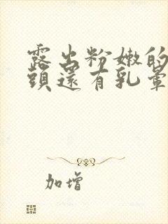 露出粉嫩的小奶头还有乳晕