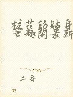 校花的贴身高手笔趣阁最新章节