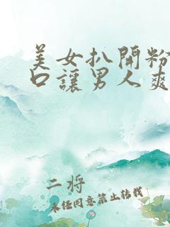 美女扒开粉嫩尿口让男人爽桶