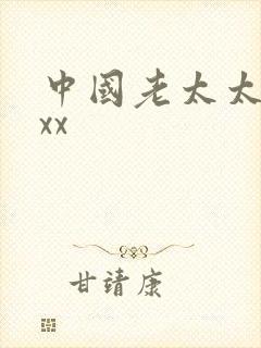 中国老太太性xxx
