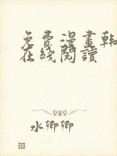 免费漫画韩漫画在线阅读