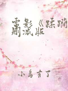 电影《蹂躏》无删减版