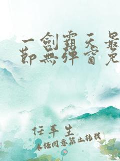 一剑霸天最新章节无弹窗免费阅读