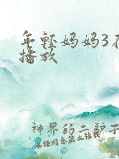 年轻妈妈3在线播放