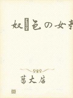 奴隷色の女教师