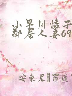 小早川怜子隔壁邻居人妻69