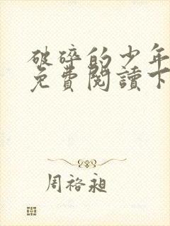 破碎的少年漫画免费阅读下拉式