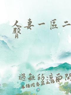 人妻一区二区蜜臀