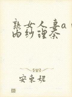 熟女人妻aⅴ竹内纱理奈