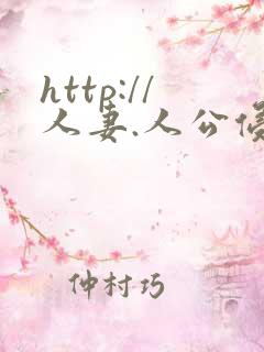 http://人妻.人公侵犯人妻
