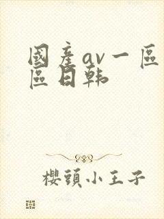 国产av一区二区日韩