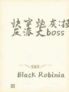 快穿炮灰:拯救反派大boss