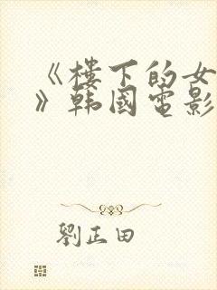 《楼下的女邻居》韩国电影