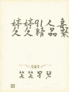 婷婷91人妻久久久精品系列