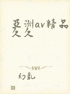亚洲av精品久久久