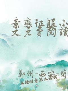 意恋征服小说全文免费阅读无弹窗