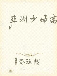 亚洲少妇高潮av