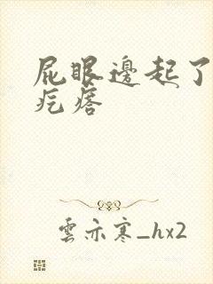 屁眼边起了个小疙瘩