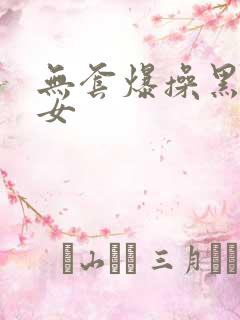 无套爆操黑丝美女