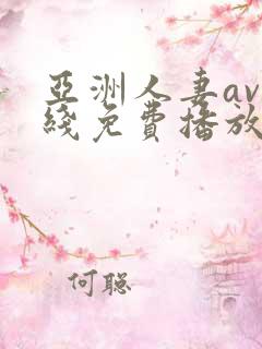 亚洲人妻av在线免费播放