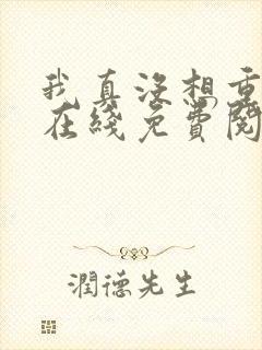 我真没想重生啊在线免费阅读