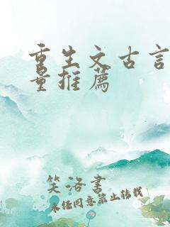 重生文古言高质量推荐
