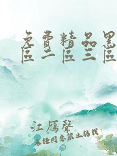 免费精品黑人一区二区三区