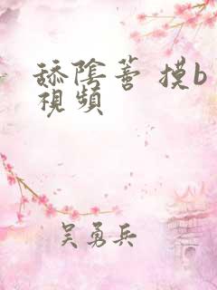 舔阴蒂 摸b 视频