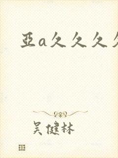 亚a久久久久久