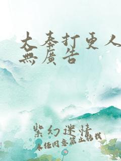 大奉打更人免费无广告