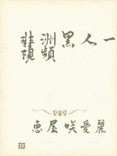 非洲黑人一级片视频