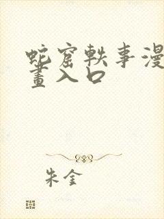 蛇窟轶事漫蛙漫画入口