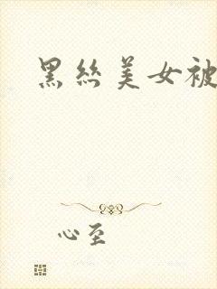 黑丝美女被爆插