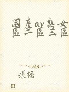 国产av熟女一区二区三区蜜臀