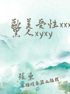 欧美受性xxx黑人xyxy