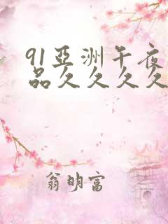 91亚洲午夜精品久久久久久