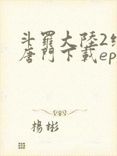 斗罗大陆2绝世唐门下载epub