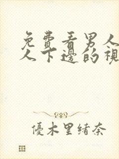 免费看男人添女人下边的视频