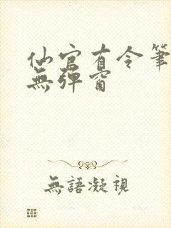 仙官有令笔趣阁无弹窗