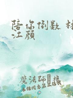 陪你倒数 林羽江颜