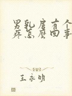 男乳房有个疙瘩疼怎么回事