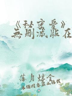 《秘密爱》韩国无删减版在线观看