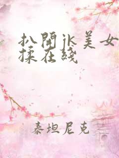 扒开jk美女狂揉在线