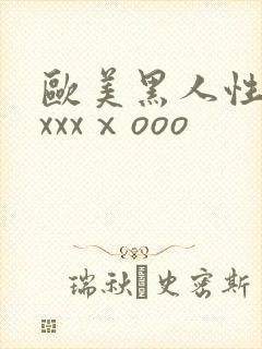 欧美黑人性猛交xxxⅹooo