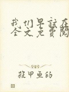 我们早该在一起全文免费阅读