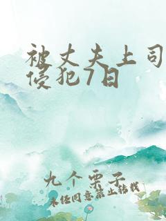 被丈夫上司连续侵犯7日