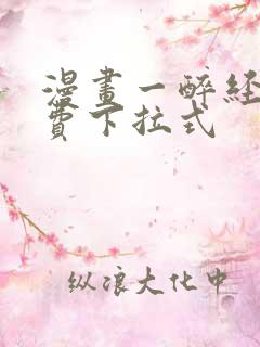 漫画一醉经年免费下拉式