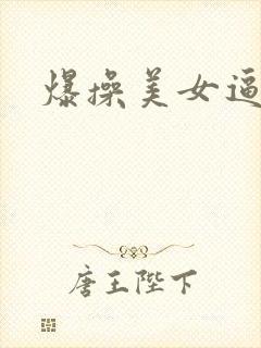 爆操美女逼网站
